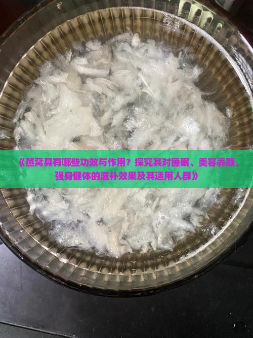 燕窝有什么功效和作用一 燕窝有什么功效和作用一