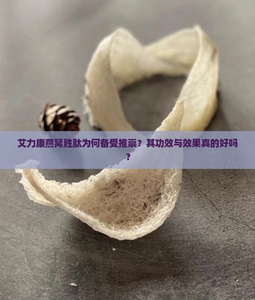艾力康燕窝胜肽怎么样
