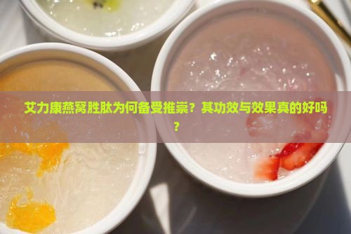 艾力康燕窝胜肽怎么样