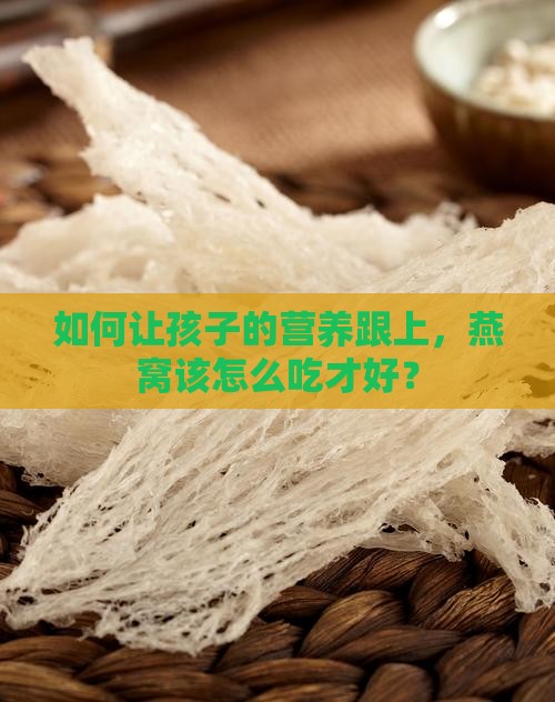 燕窝怎么样才有营养儿童