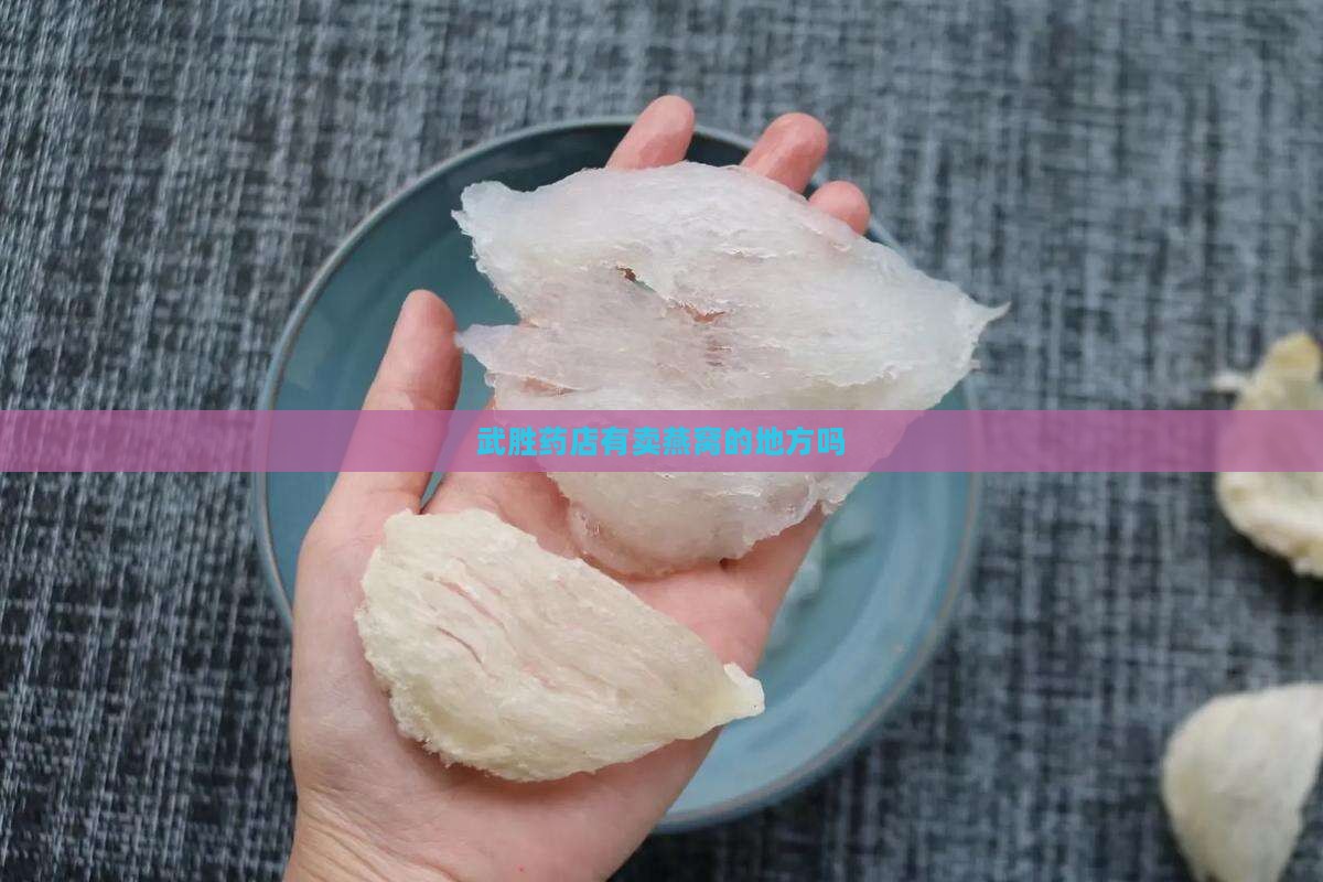 武胜药店哪里卖燕窝的