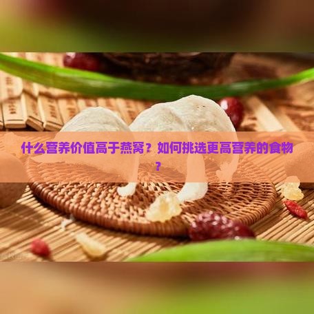 什么营养价值高于燕窝