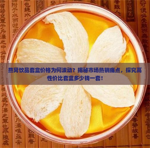 燕窝饮品套盒多少钱一套