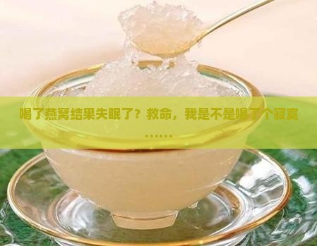 喝了燕窝睡不着怎么办