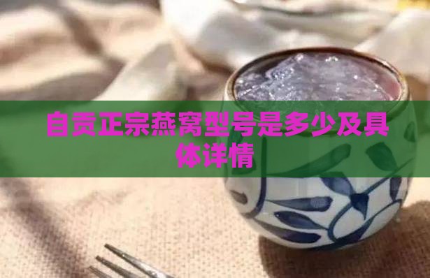 自贡正宗燕窝型号是多少