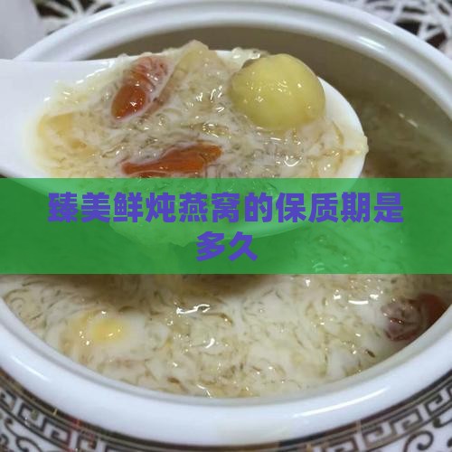 臻美鲜炖燕窝保质期多久
