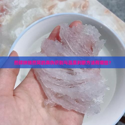 燕碎拼接的燕窝怎么看
