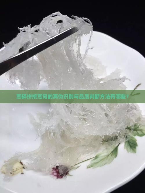 燕碎拼接的燕窝怎么看