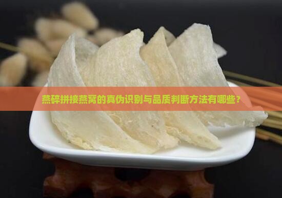 燕碎拼接的燕窝怎么看