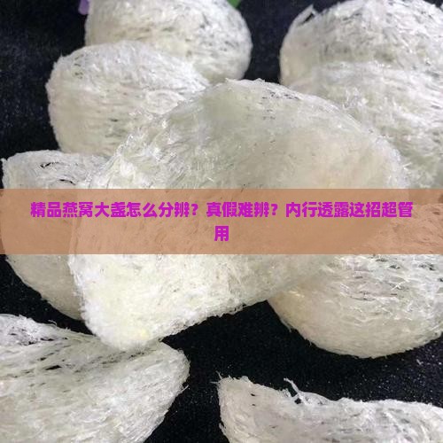 精品燕窝大盏怎么分辨