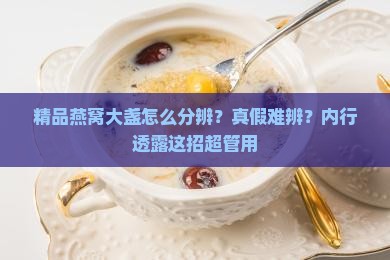 精品燕窝大盏怎么分辨