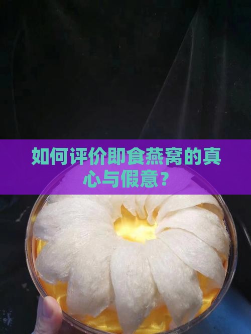 怎么样评判即食燕窝好坏