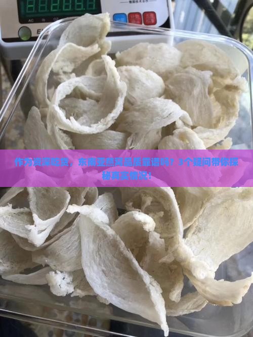 东南亚燕窝品质如何样啊