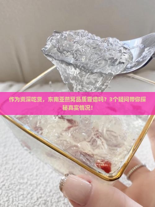 东南亚燕窝品质如何样啊