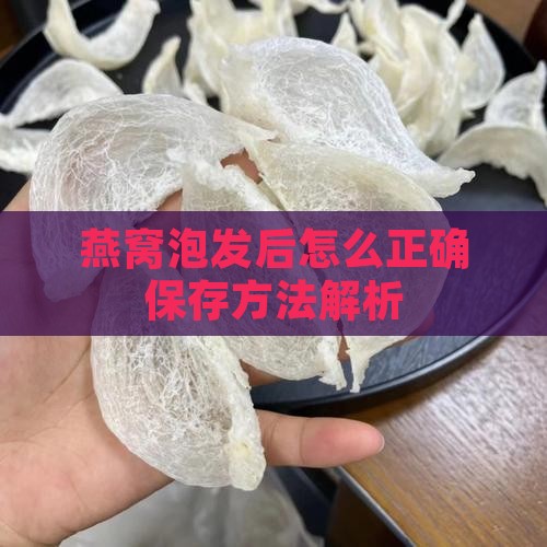燕窝浸泡后要怎么保存