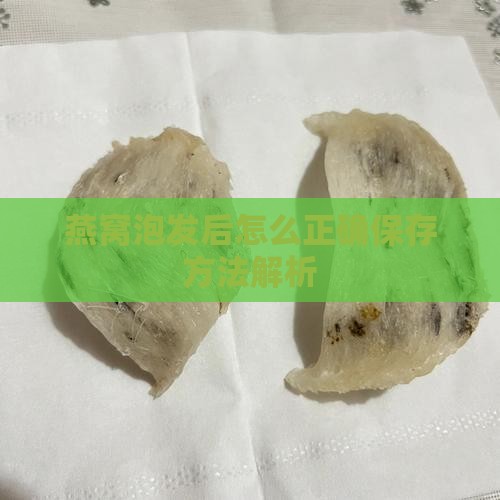 燕窝浸泡后要怎么保存