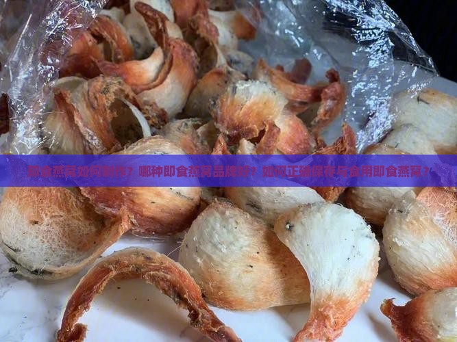 燕窝是即食的吗怎么做