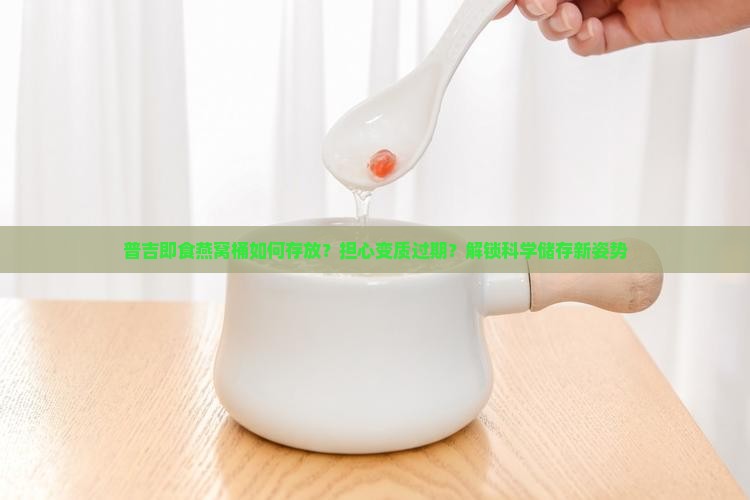 普吉即食燕窝桶如何存放