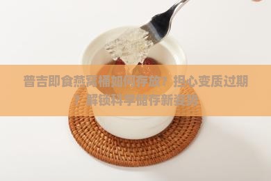 普吉即食燕窝桶如何存放