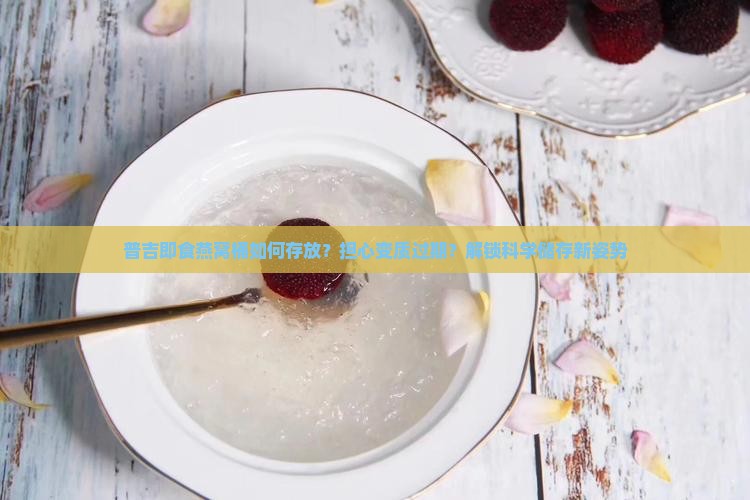 普吉即食燕窝桶如何存放