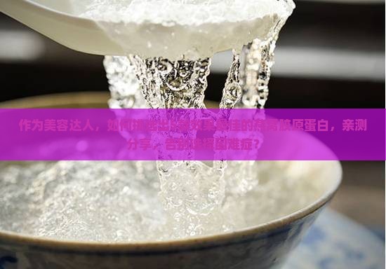 燕窝胶原蛋白哪个效果好