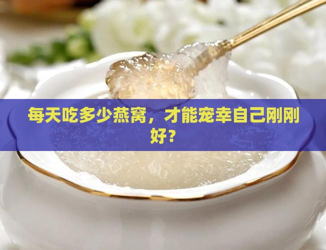 燕窝一天食量多少克为宜