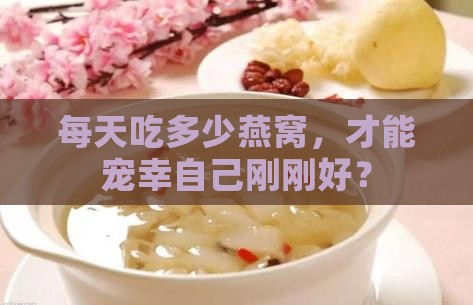 燕窝一天食量多少克为宜