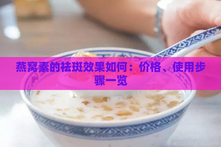 燕窝素的祛斑效果如何