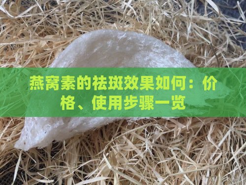 燕窝素的祛斑效果如何