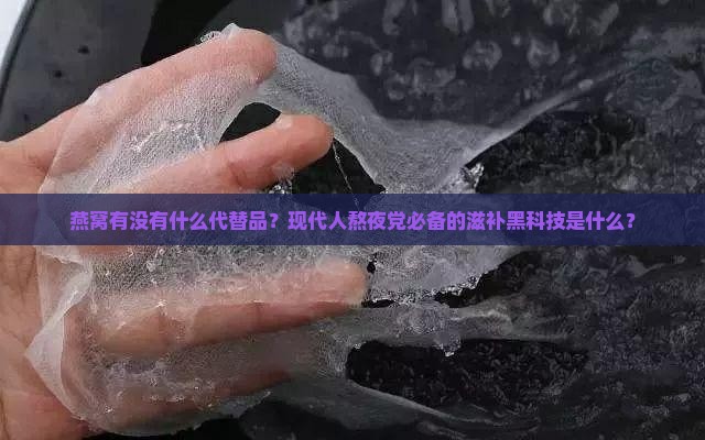 燕窝有没有什么代替品