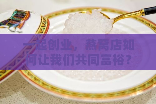 怎么合伙开燕窝店赚钱呢 怎么合伙开燕窝店赚钱呢