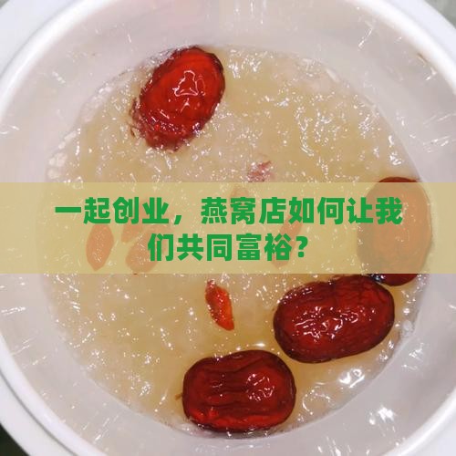怎么合伙开燕窝店赚钱呢 怎么合伙开燕窝店赚钱呢