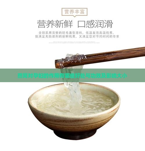 燕窝对孕妇的作用有哪些
