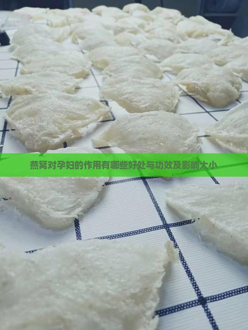 燕窝对孕妇的作用有哪些