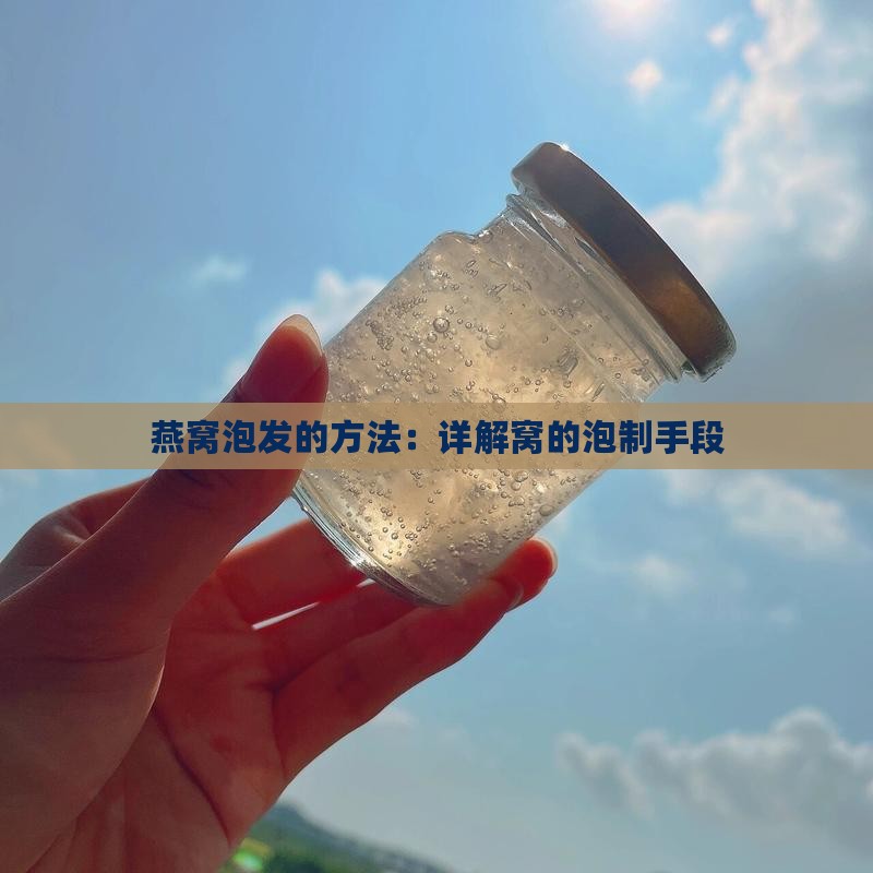 燕窝泡制手段是什么样的