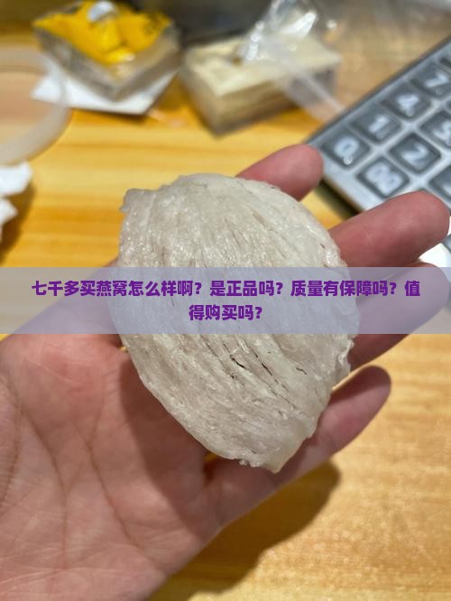 七千多买燕窝怎么样啊