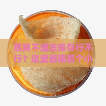 燕窝为什么要速冻保存呢