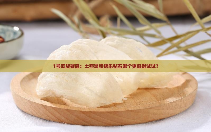 土燕窝什么是快乐钻石