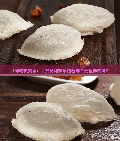 土燕窝什么是快乐钻石