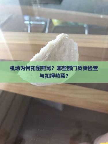 机场扣燕窝是什么部门