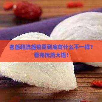密盏和疏盏燕窝怎么看