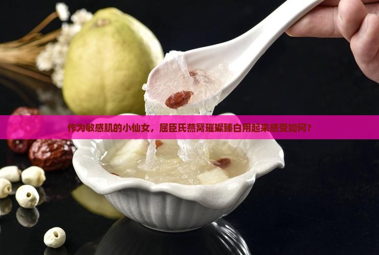 x屈臣氏燕窝璀璨臻白怎么样