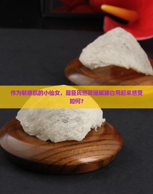 x屈臣氏燕窝璀璨臻白怎么样