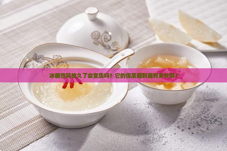 冰糖燕窝的保质期是多久