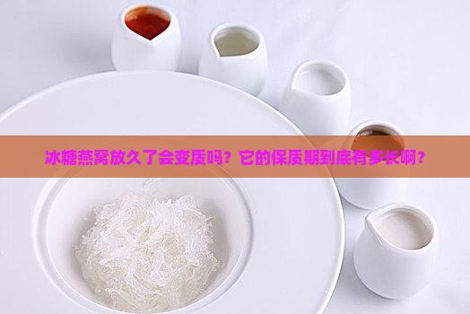 冰糖燕窝的保质期是多久