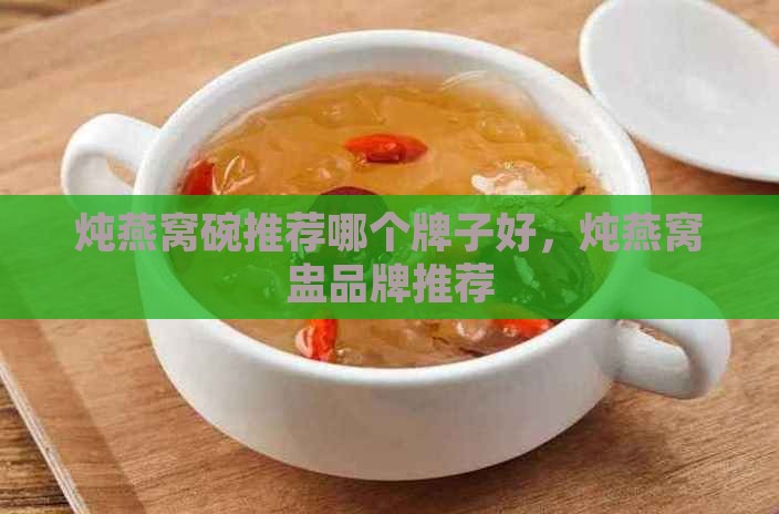 炖燕窝碗推荐哪个牌子好