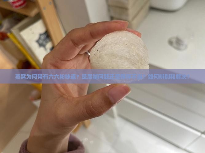 燕窝怎么有六六粉味道