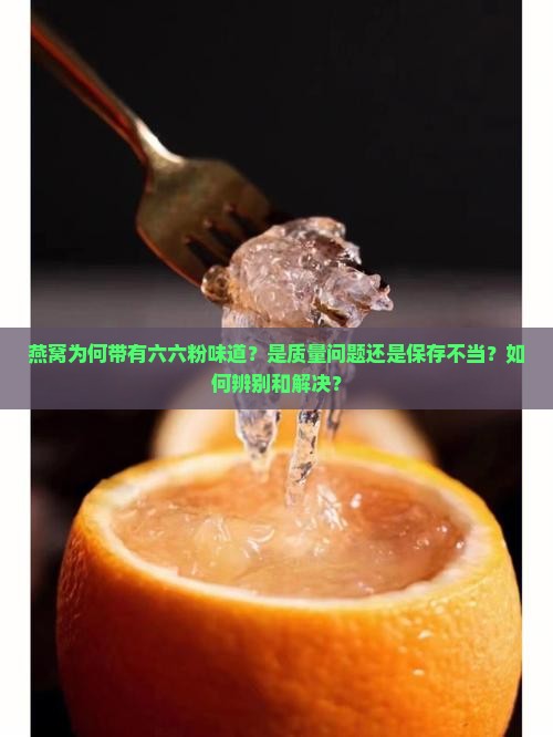 燕窝怎么有六六粉味道