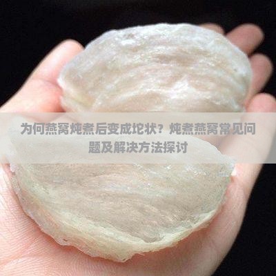 燕窝炖后成坨怎么回事