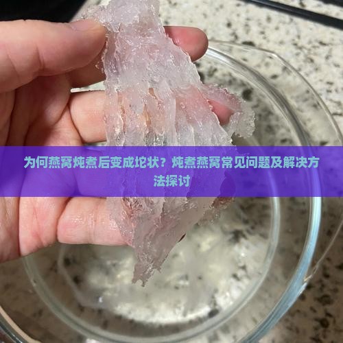 燕窝炖后成坨怎么回事